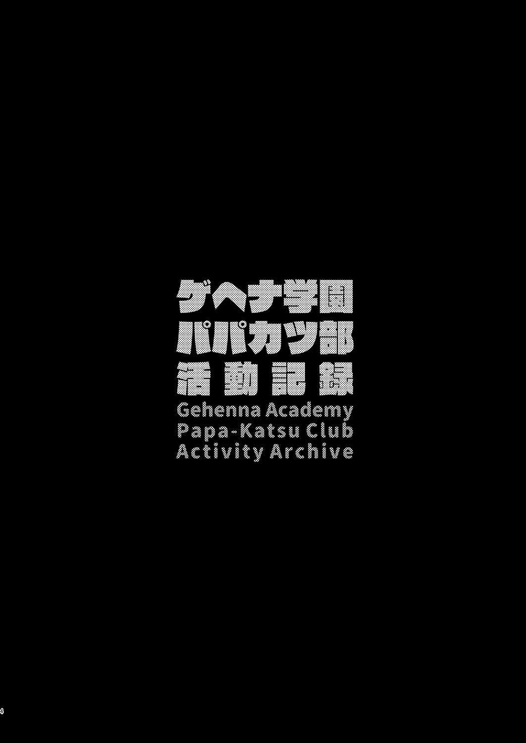 Gehenna Gakuen Papakatsu-bu Katsudou Kiroku | 格黑娜学园找爸爸活部活动记录 3