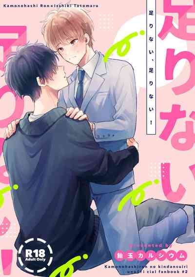 足りない、足りない！ 1