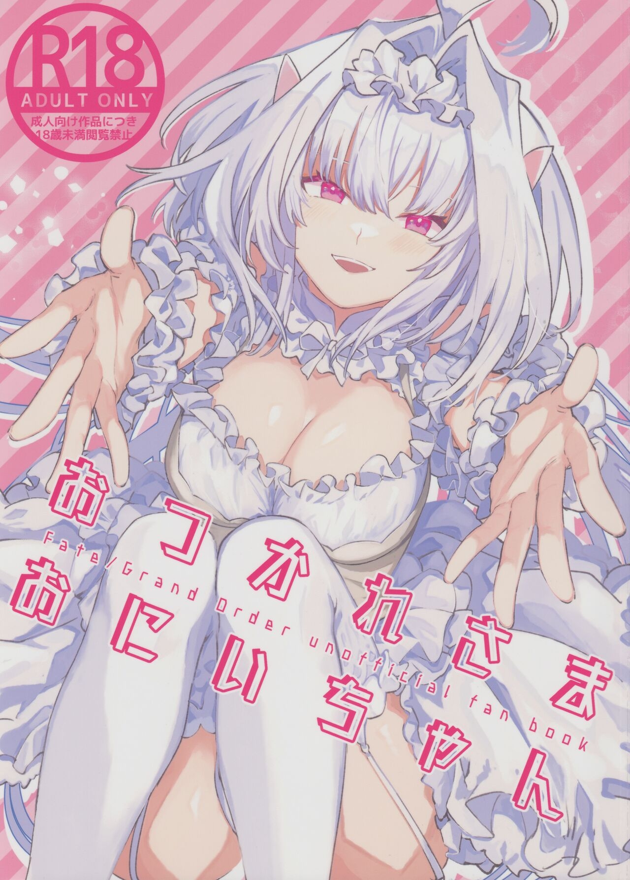 おつかれさまおにいちゃん [ウィーッス。 (樹碧)] (Fate/Grand Order) 0