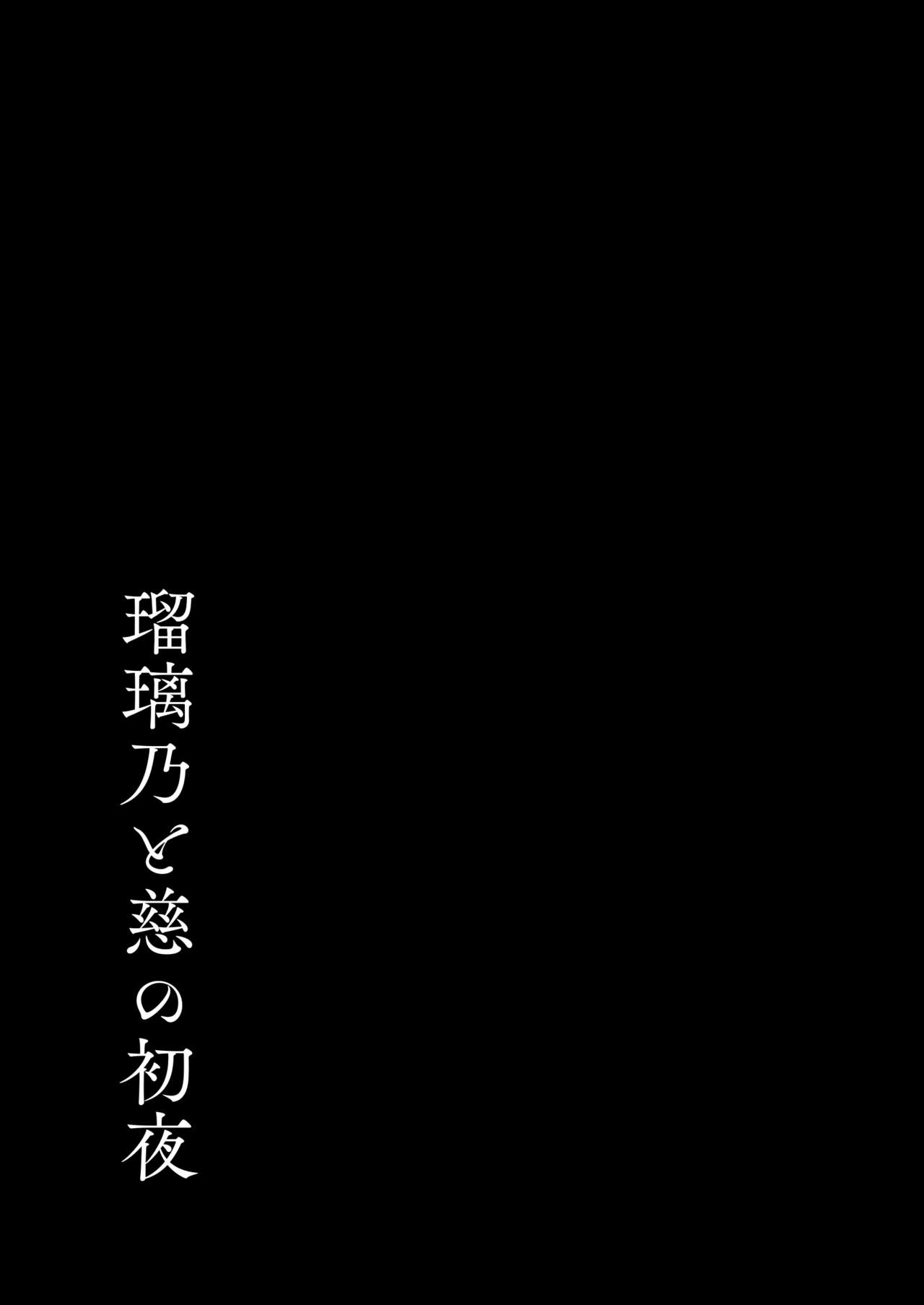 【瑠璃乃と慈の初夜（モレ）】（Digital） - Page 28