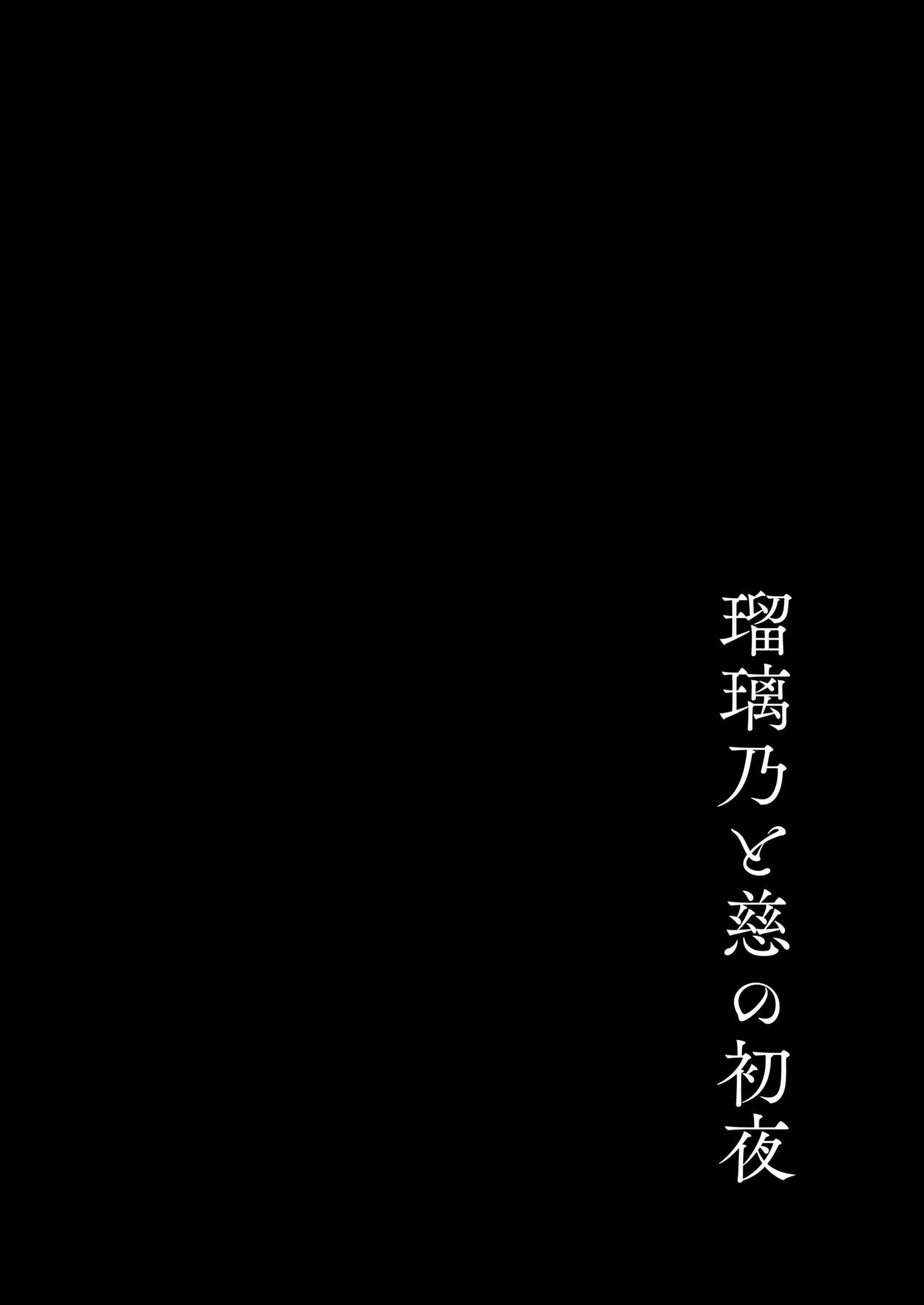 【瑠璃乃と慈の初夜（モレ）】（Digital） - Page 3