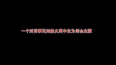 世間知らずのJKが腹ボテ乱交AVで主演するハメになったワケ 1