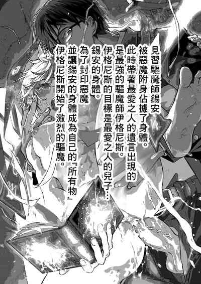 Minarai Futsumashi no Mesu Ochi Exorcism丨見習驅魔師的雌墮驅魔 3