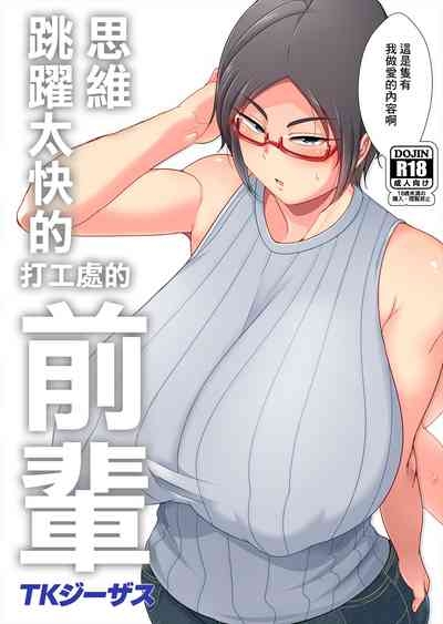 Hanashi ga Hayasugiru Beit Saki no Senpai | 思維跳躍太快的打工處的前輩 1