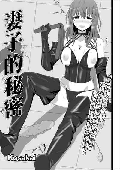 Tsuma no Himegoto | 妻子的秘密 1