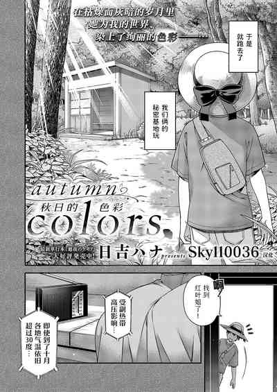 autumn colors | 秋日的颜色 2