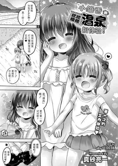 Hina kachan nopunifuwa onsen debyu! | 小雏香的软软糯糯 温泉初体验 1