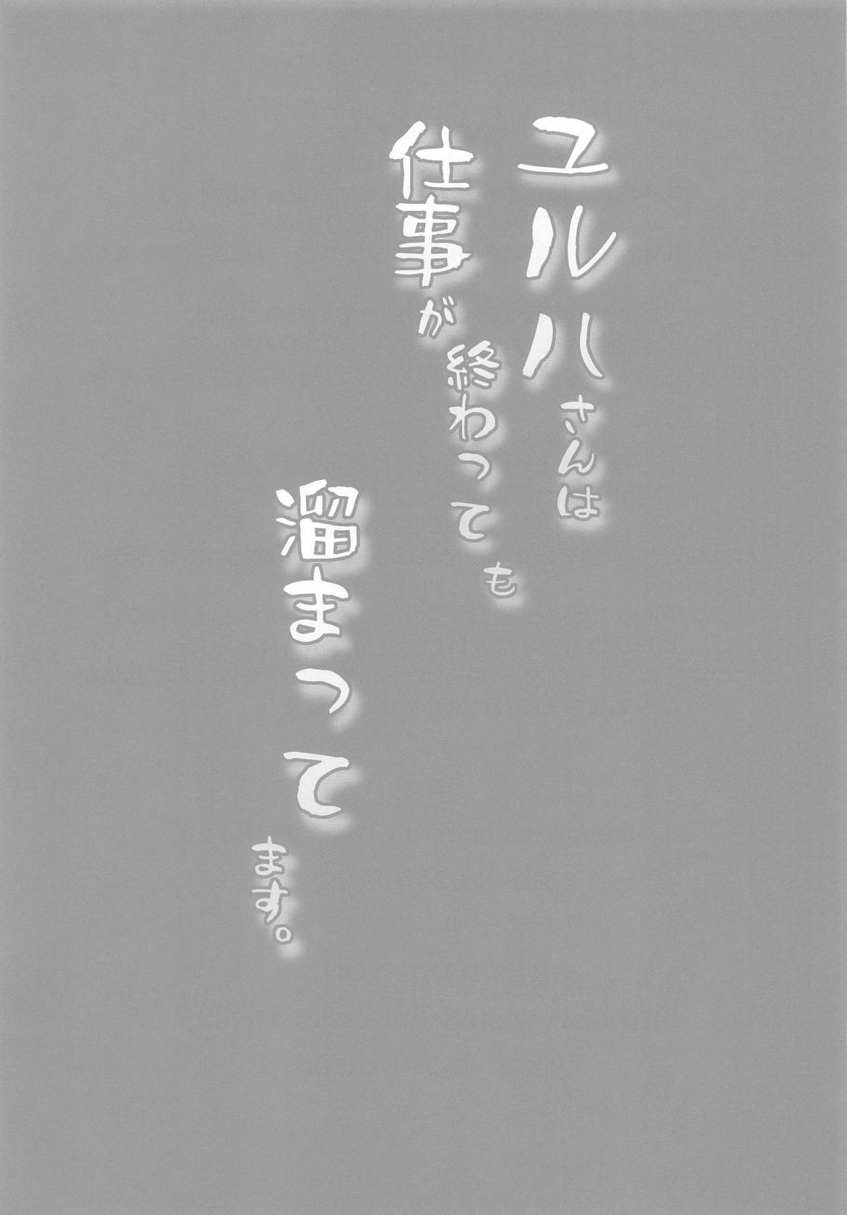 ユルハさんは仕事が終わっても溜まってます。 - Page 24