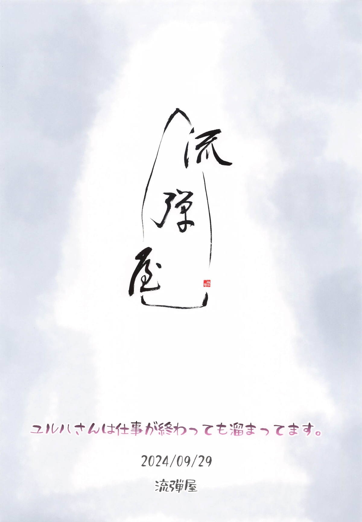 ユルハさんは仕事が終わっても溜まってます。 - Page 26