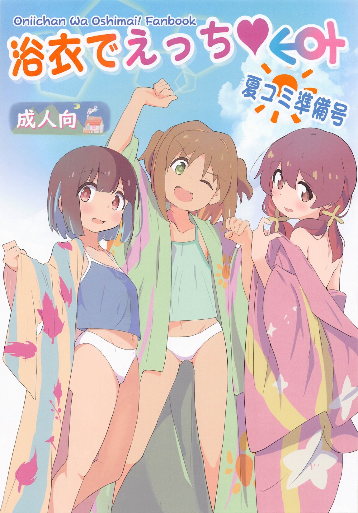 浴衣でえっち 夏コミ準備号 1
