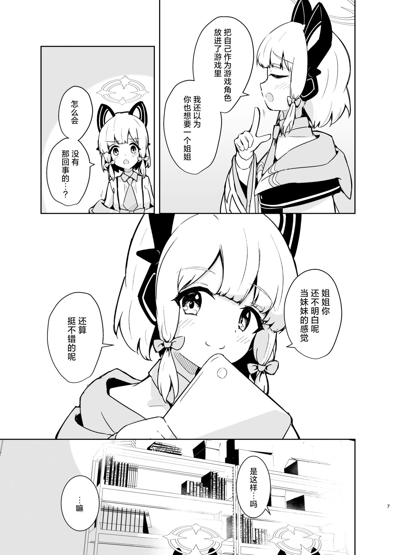 Ane no,，Mama de。丨姐姐，就好。 - Page 7