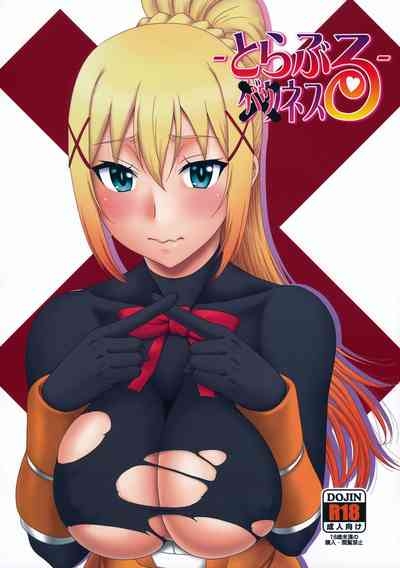 とらぶるバツネス 1