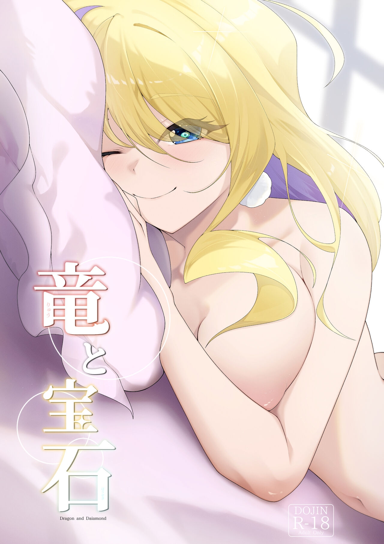 竜と宝石 - Page 1