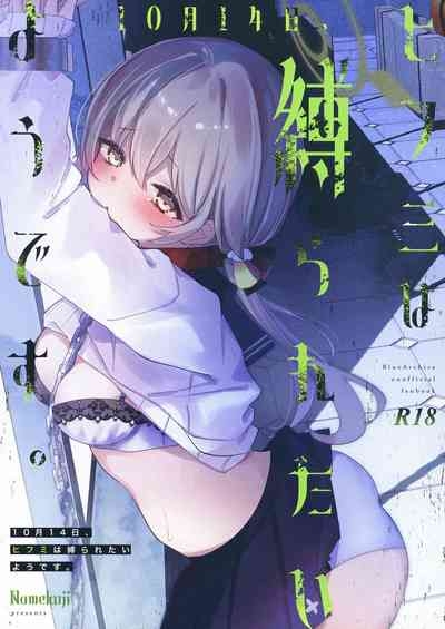 10月14日、ヒフミは縛られたいようです。 1