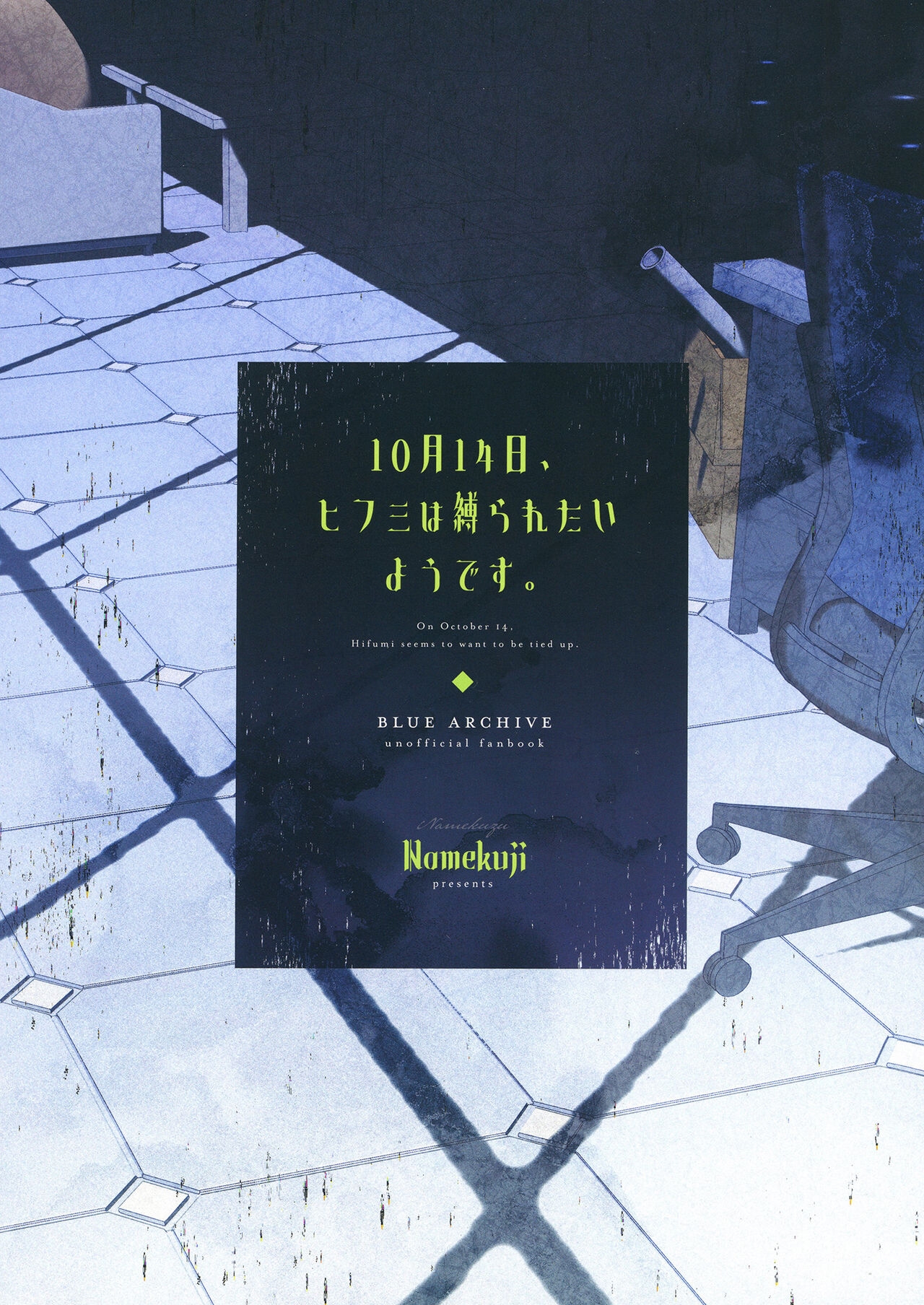 10月14日、ヒフミは縛られたいようです。 21