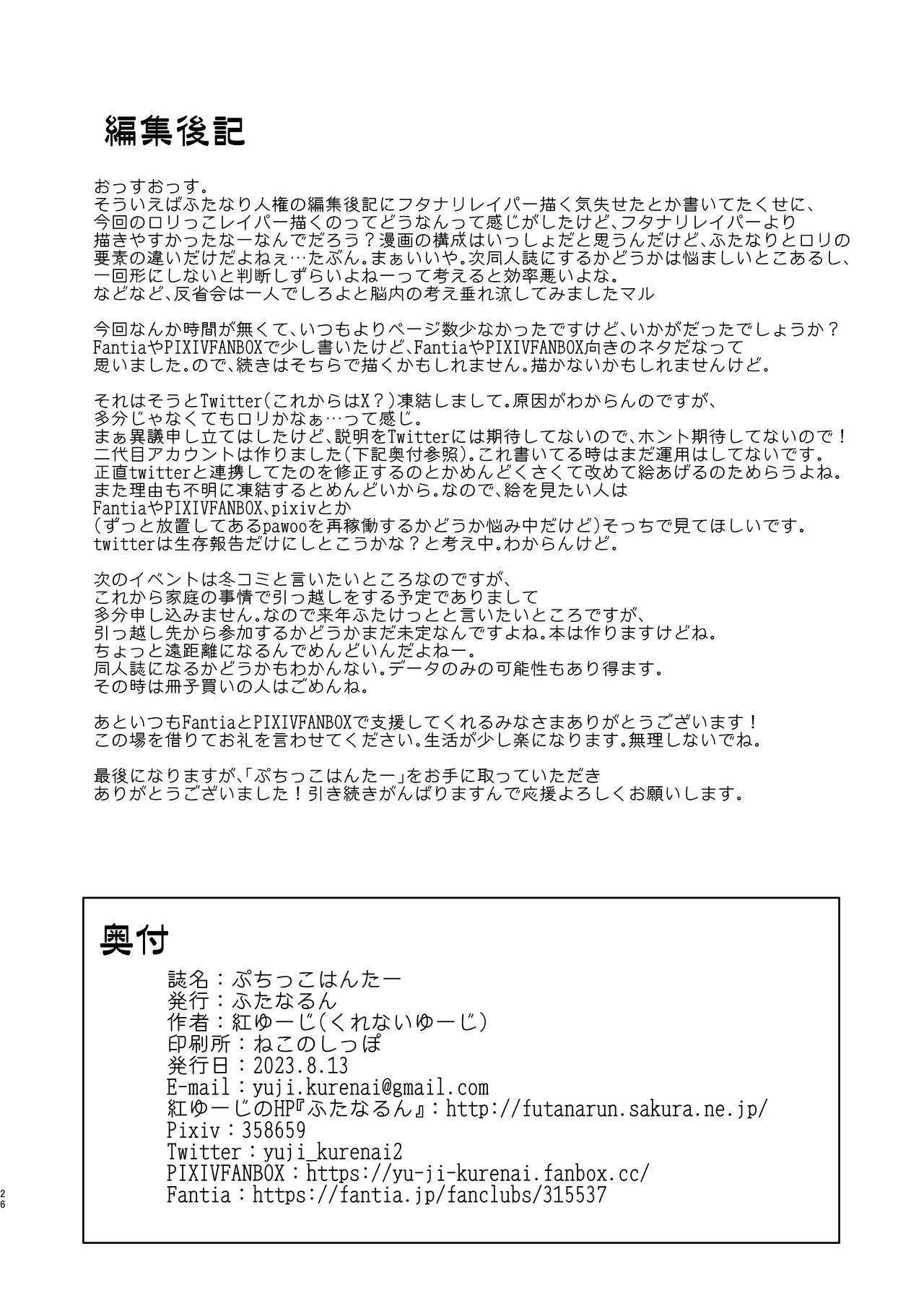 Puchikko Hunter 25