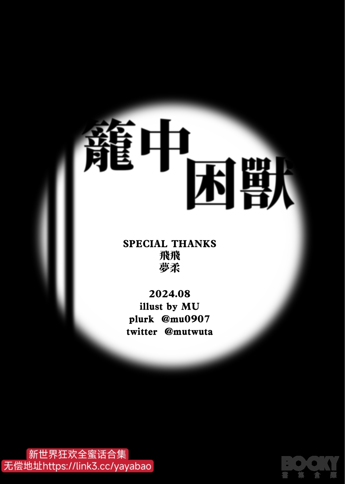 【MU】崑伊《籠中困獸》 - Page 43