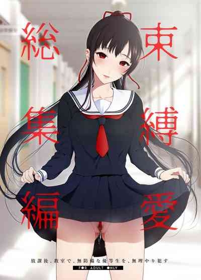 束縛愛1～4・総集編 1