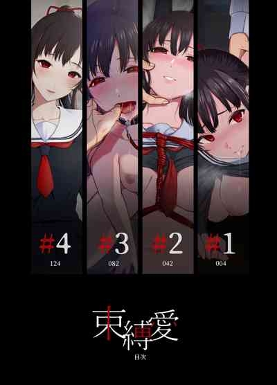 束縛愛1～4・総集編 2