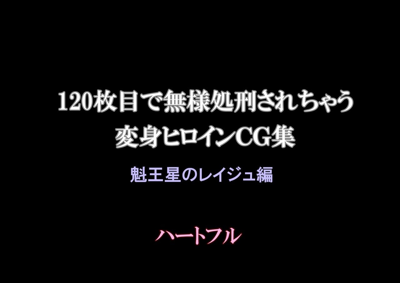 120-maime de Buzama Shokei sarechau Henshin Heroine CG Shuu Kaiousei no Reiju Hen【机翻汉化】 - Page 2