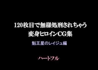 120-maime de Buzama Shokei sarechau Henshin Heroine CG Shuu Kaiousei no Reiju Hen【机翻汉化】 2