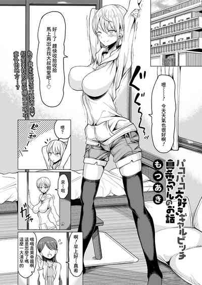 Pakopako Daisuki Gyaru Bitch Maki-chan no Ohanashi 2