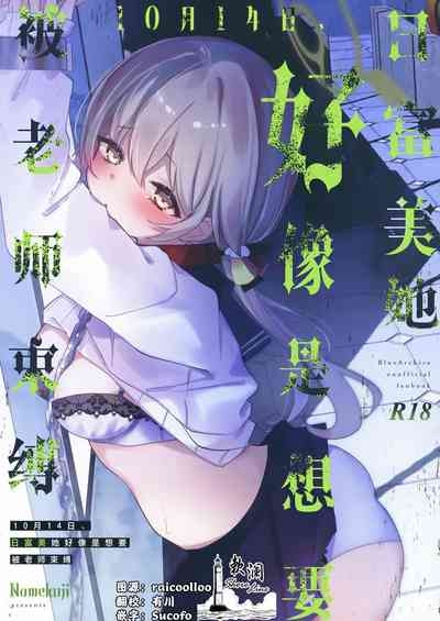 10ka, Hifumi wa Shibararetai You desu. - On October 14, Hifumi seems to want to be tied up. | 10月14日、日富美她好像是想要被老师束缚。 1