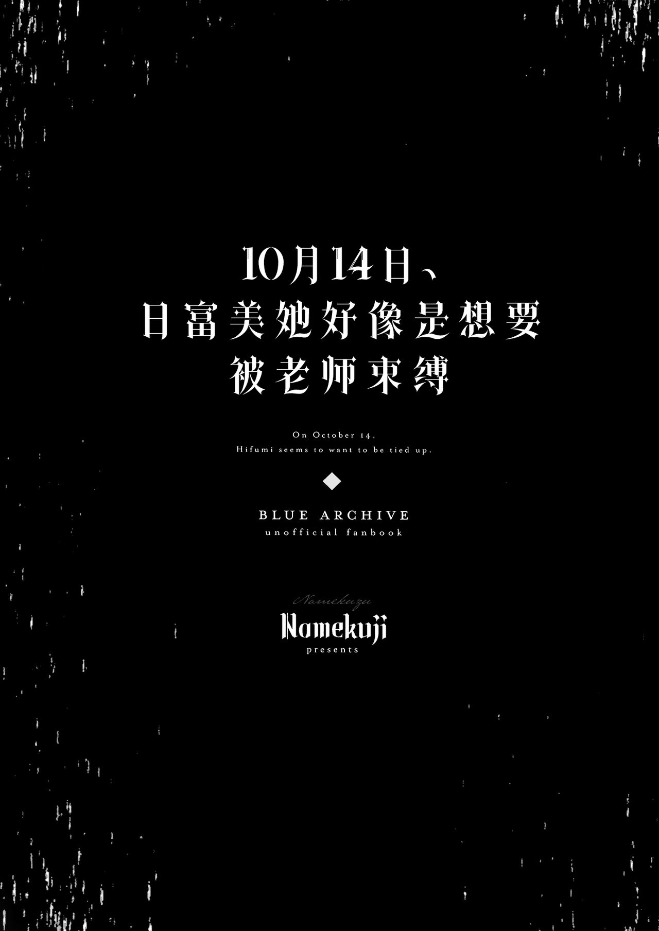 10ka, Hifumi wa Shibararetai You desu. - On October 14, Hifumi seems to want to be tied up. | 10月14日、日富美她好像是想要被老师束缚。 - Page 3