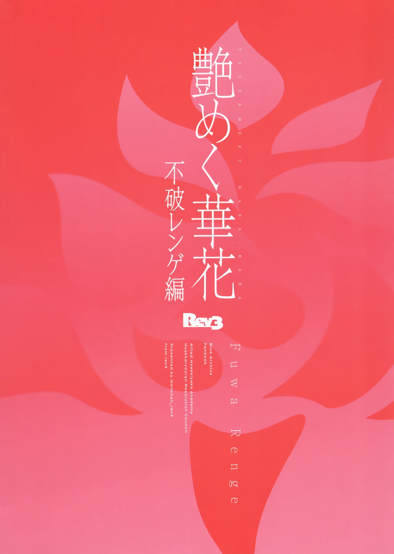 艶めく華花 不破レンゲ編 - Page 22