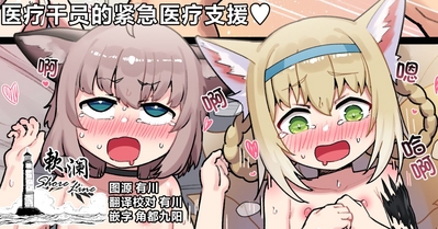 Iryou Operator no Kinkyuu Iryou Shien | 医疗干员的紧急医疗支援♥ 0
