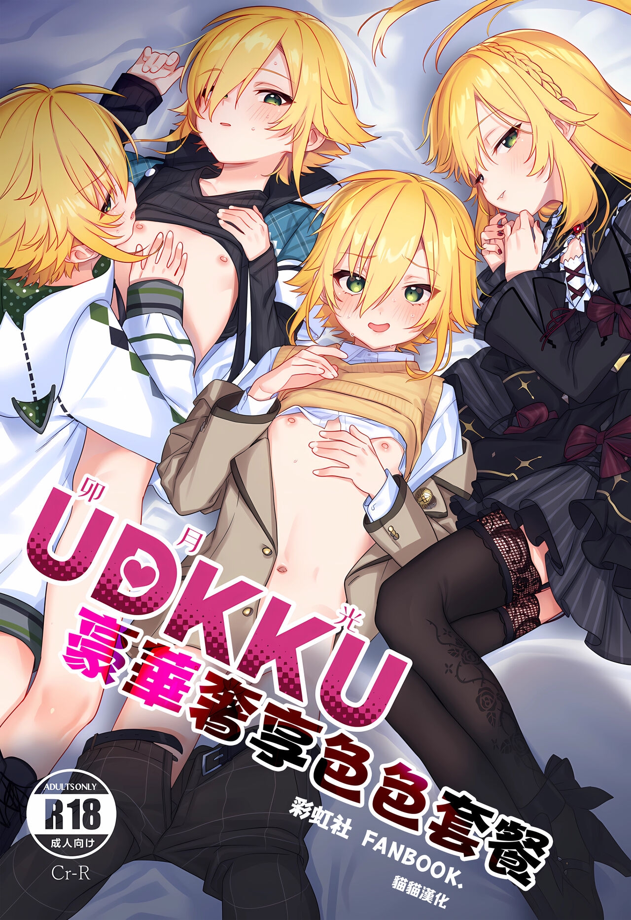 UDKKU Sukebe Yokubari Set｜卯月光豪華奢享色色套餐 - Page 1