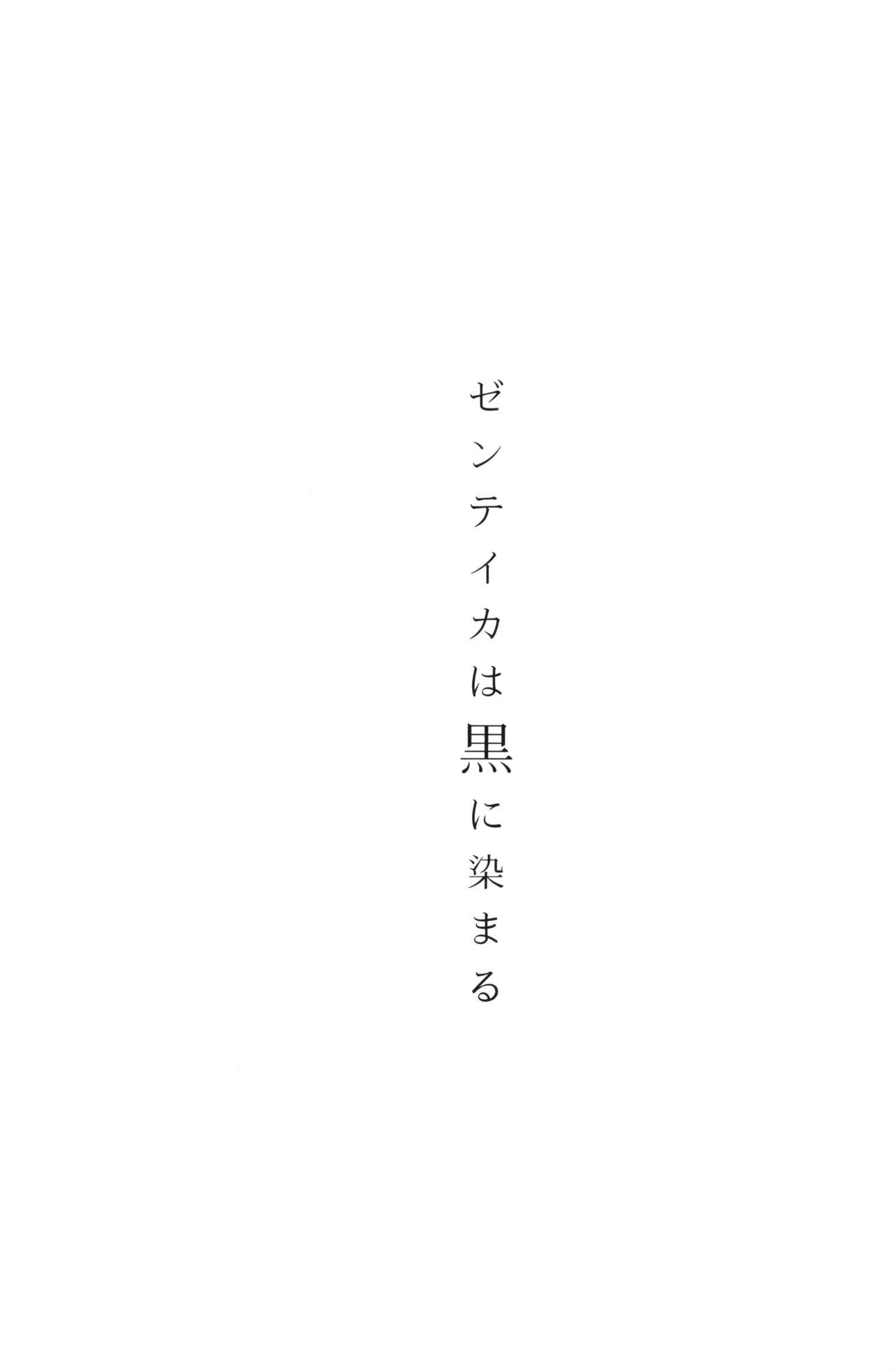 ゼンテイカは黒に染まる1-2 - Page 2