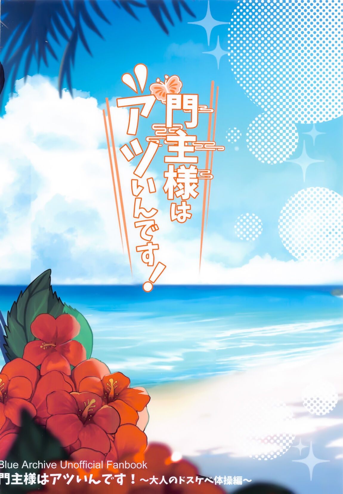 Monshu-sama wa Atsuin desu!| 门主大人外冷难解内热! - Page 23