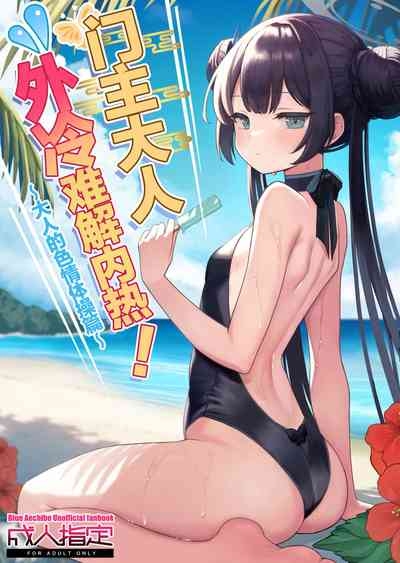 Monshu-sama wa Atsuin desu!| 门主大人外冷难解内热! 2