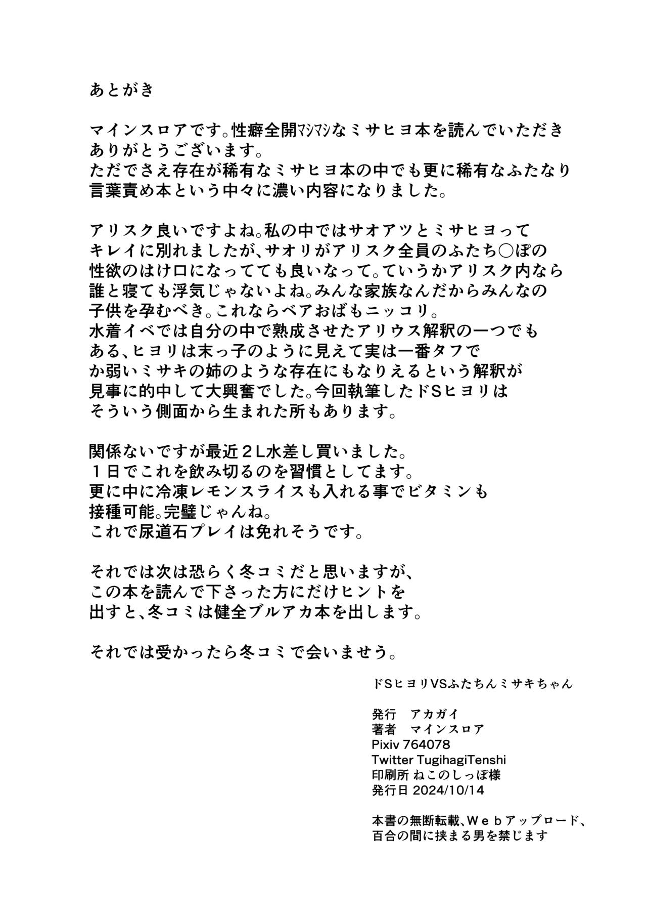 ドSヒヨリVSふたちんミサキちゃん - Page 29