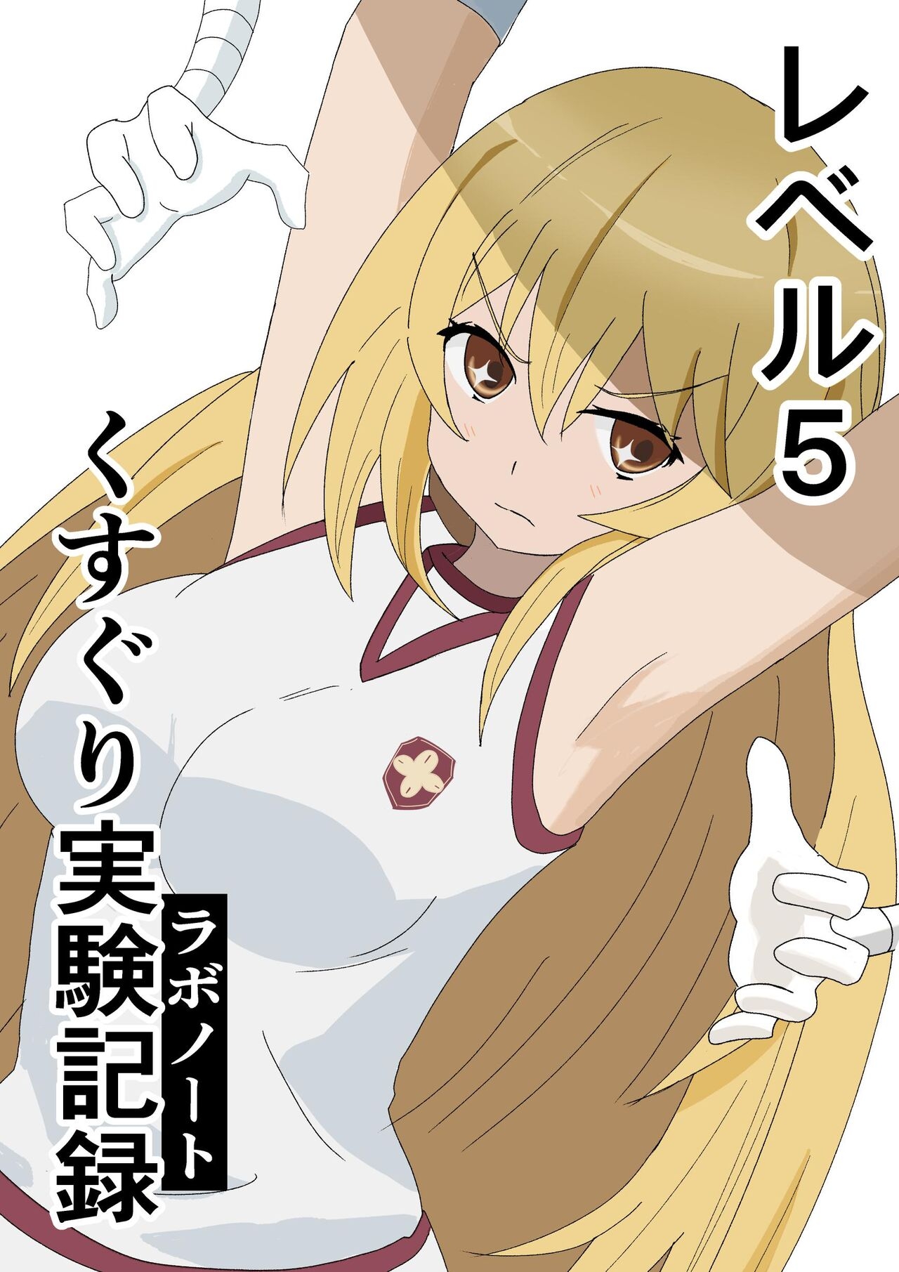 reberu 5 kusuguri jikken kiroku 0