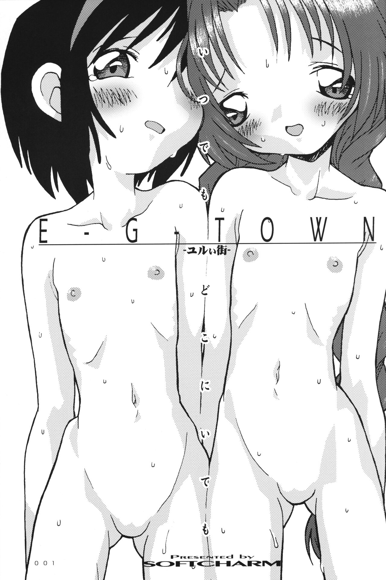 [CHARM BOOKS (SOFTCHARM)] E-G-TOWN -Yurui Machi- 1