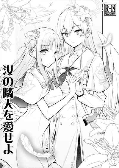 汝の隣人を愛せよ【透明声彩汉化组】 1