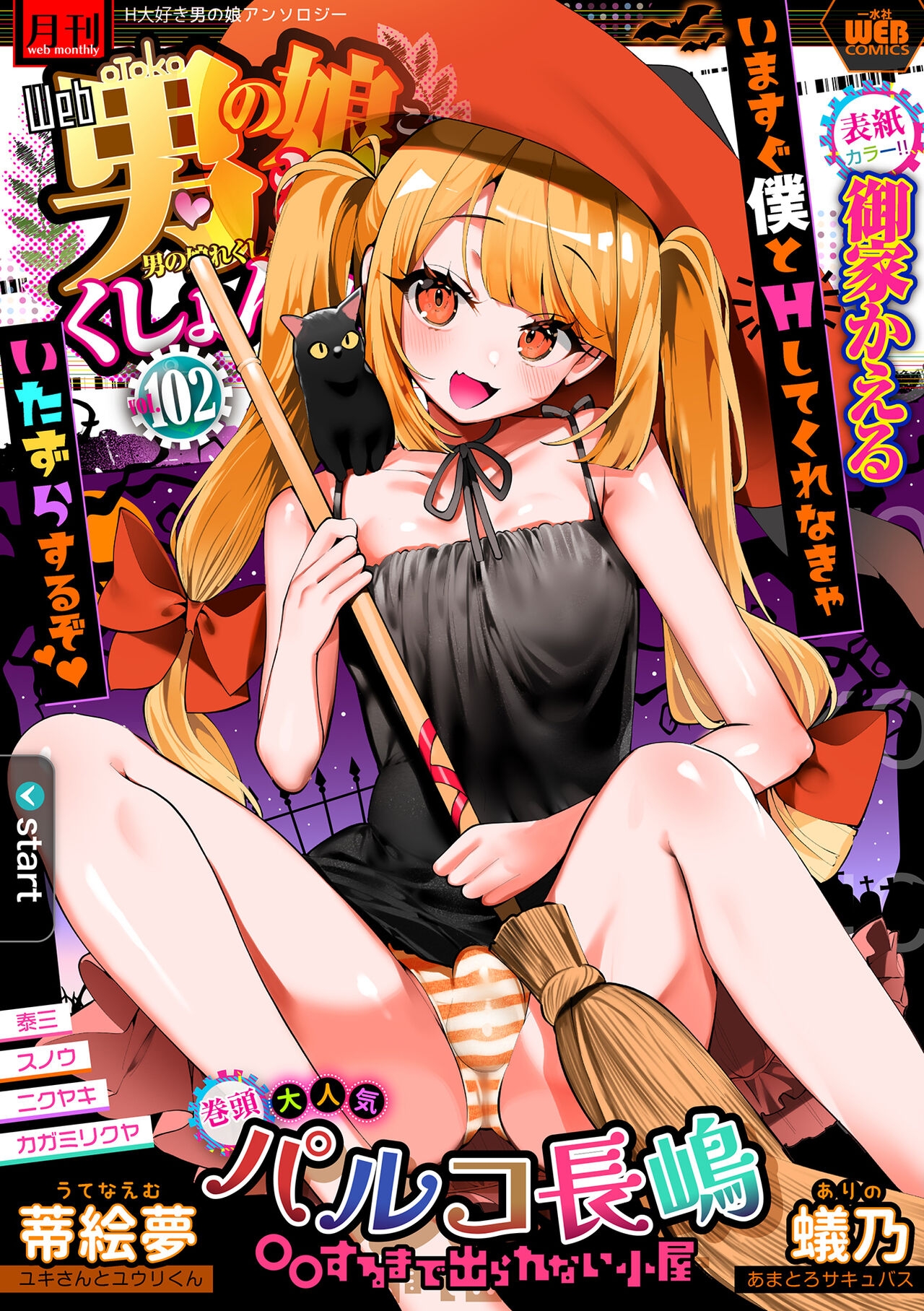 Gekkan Web Otoko no Ko-llection! S Vol. 102 - Page 1