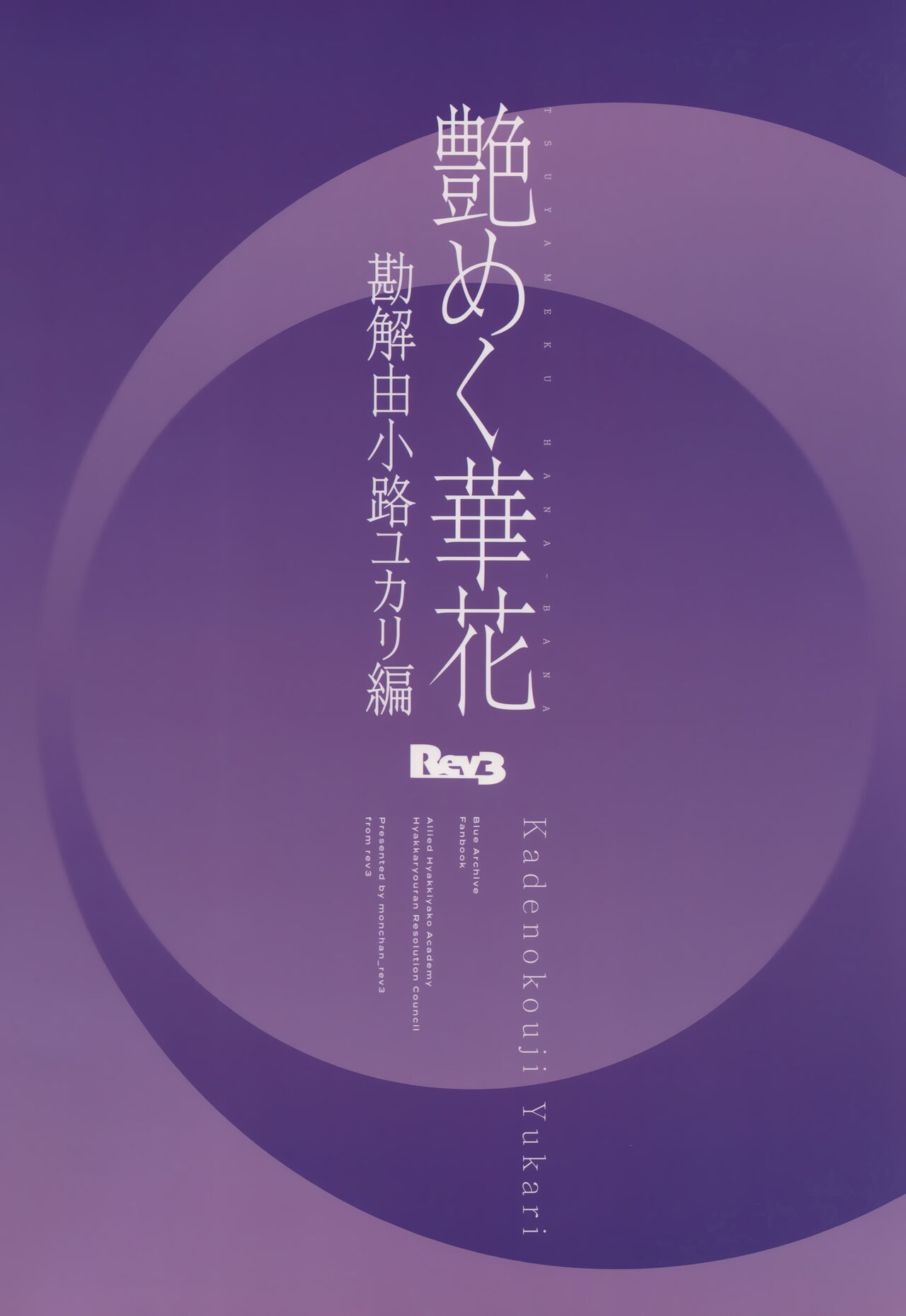 Tsuyameku Hana-Bana Kadenokouji Yukari Hen | 娇艳似锦簇 勘解由小路紫篇 - Page 23