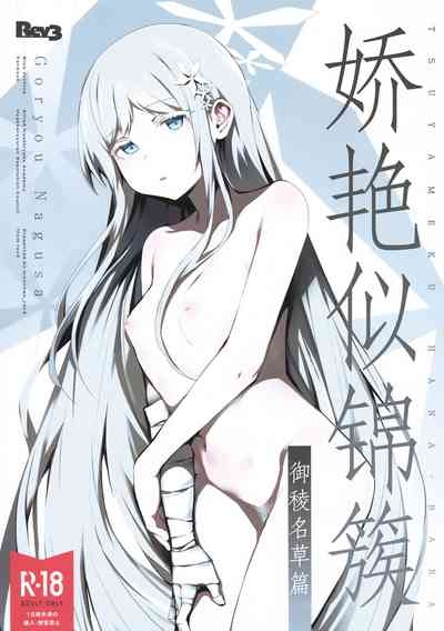 Tsuyameku Hana-Bana Goryou Nagusa Hen | 娇艳似锦簇 御稜名草篇 2