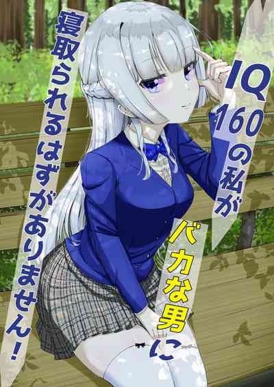 IQ160の私がバカな男に寝取られるはずがありません！ 1