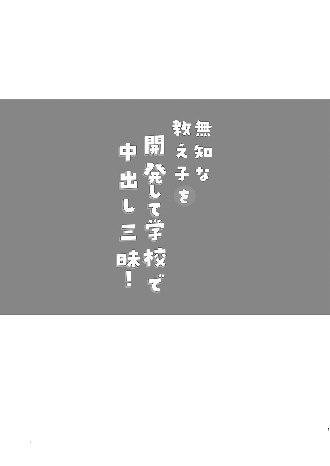 Muchi na Oshiego o Kaihatsu Shite Gakkou de Nakadashi Zanmai! | 将无知的学生开发后在学校肆意中出！ 1