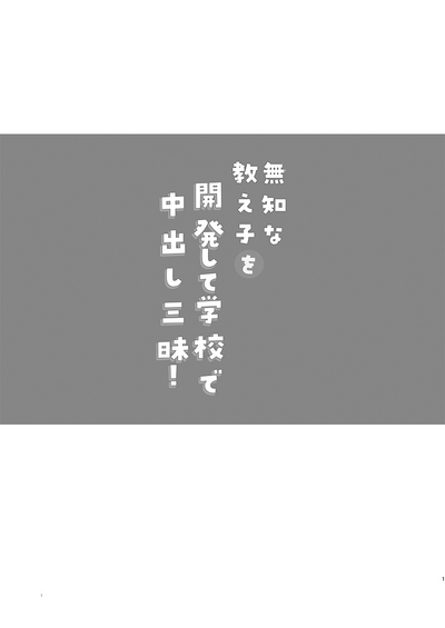 Muchi na Oshiego o Kaihatsu Shite Gakkou de Nakadashi Zanmai! | 将无知的学生开发后在学校肆意中出！ 1