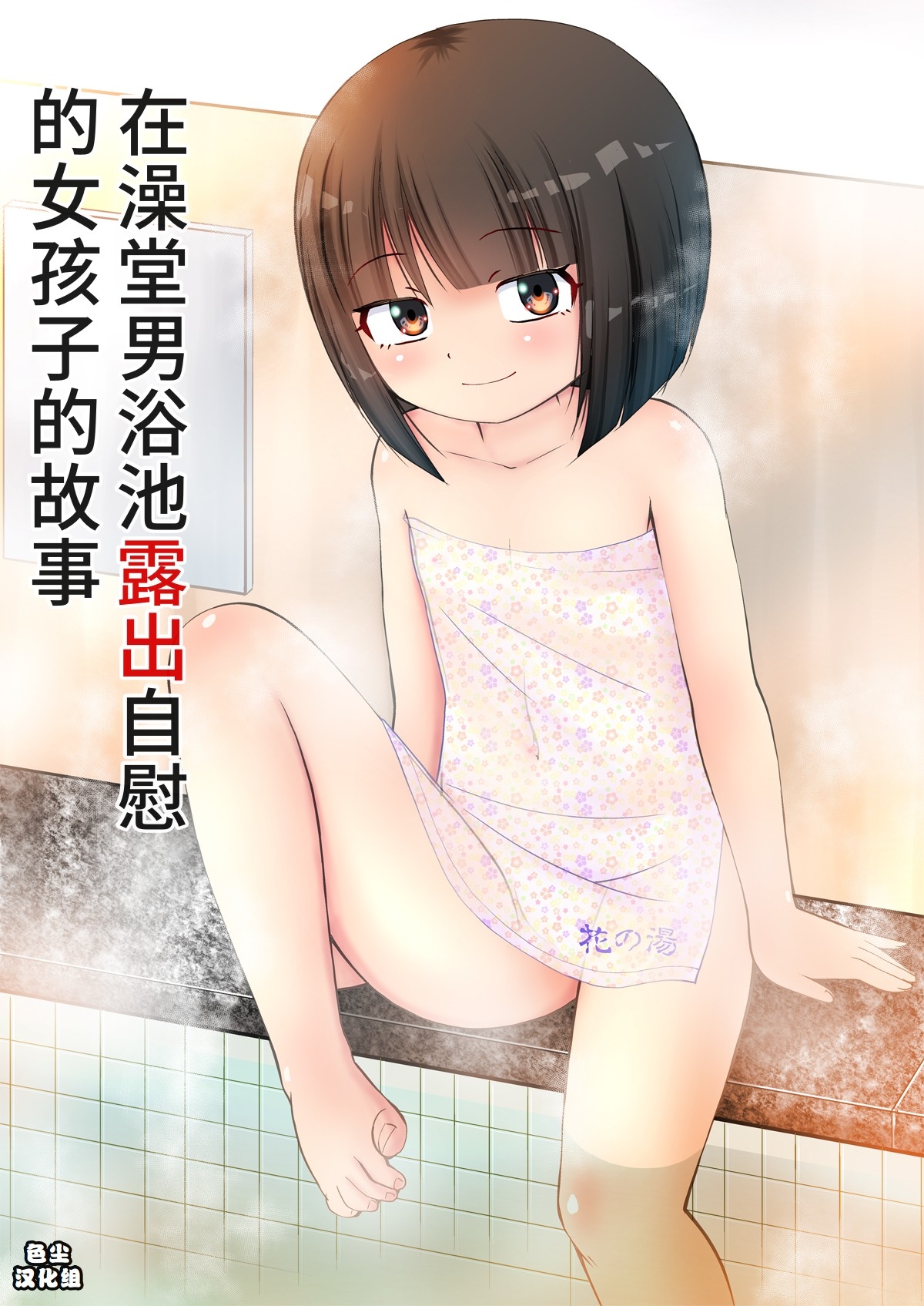Sentou no Otokoyu de Roshutsu Onani Ishichau Menoko no Ohanashi + CG 0