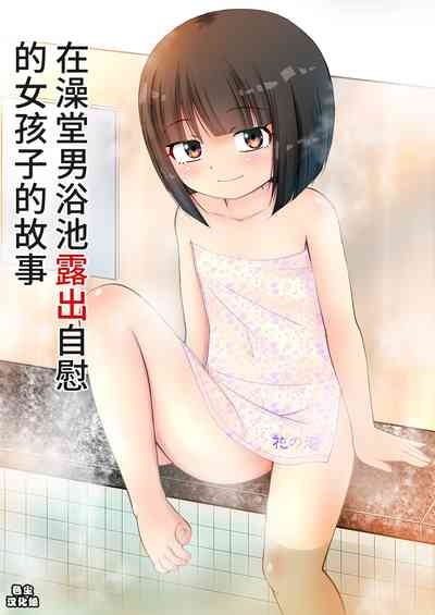 Sentou no Otokoyu de Roshutsu Onani Ishichau Menoko no Ohanashi + CG 1