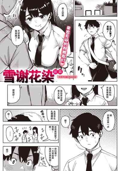 chiru to furu Zenpen | 雪谢花染 前篇 1
