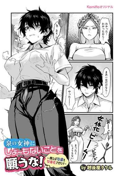 泉の女神にしょーもないことを願うな! 4