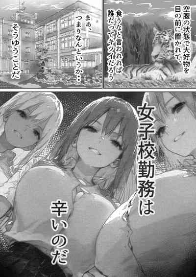 女子校勤務は辛すぎる 3