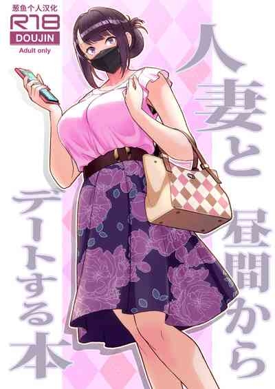 人妻と昼間1-2 1